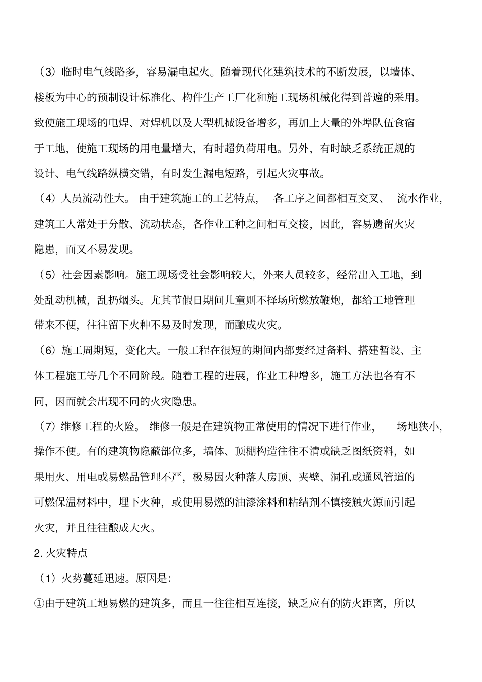 建筑工地的火灾危险性和火灾特点有哪些工程类精品文档_第2页
