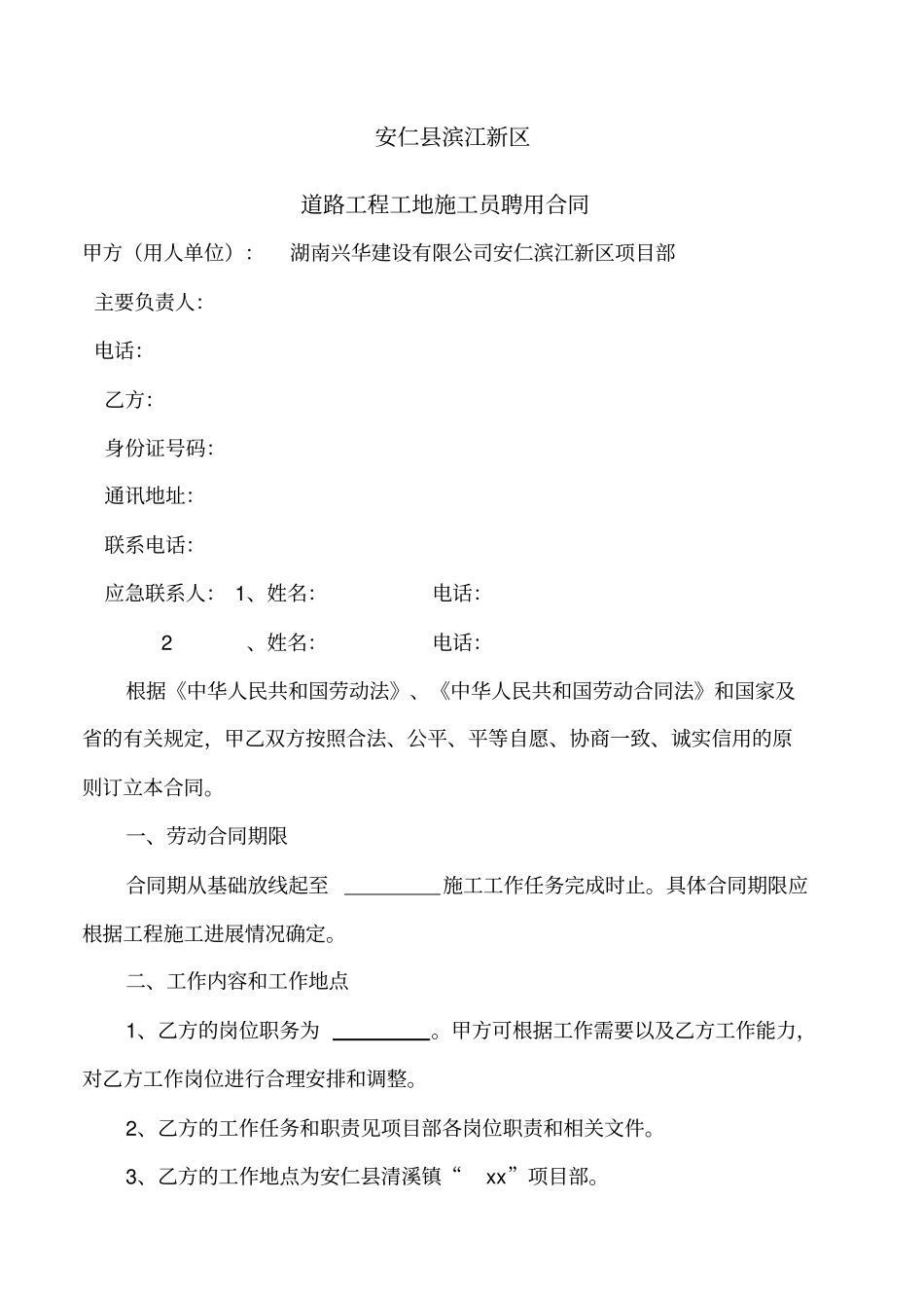 建筑工地管理人员聘用合同_第1页