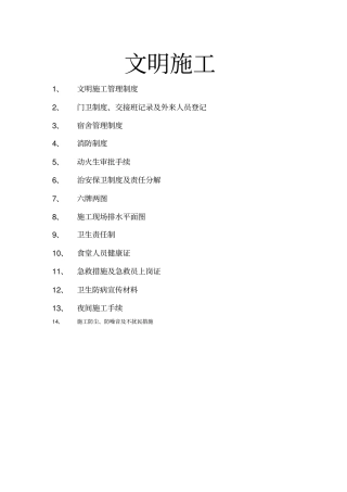 建筑工地管理制度