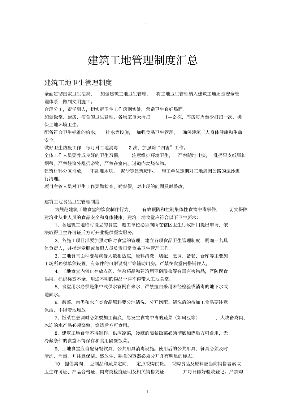 建筑工地管理制度汇总_第1页