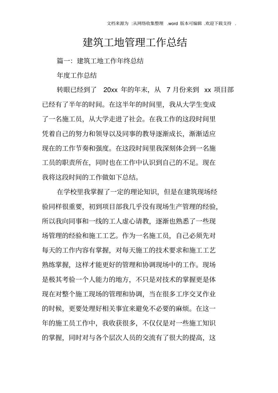 建筑工地管理工作总结_第1页