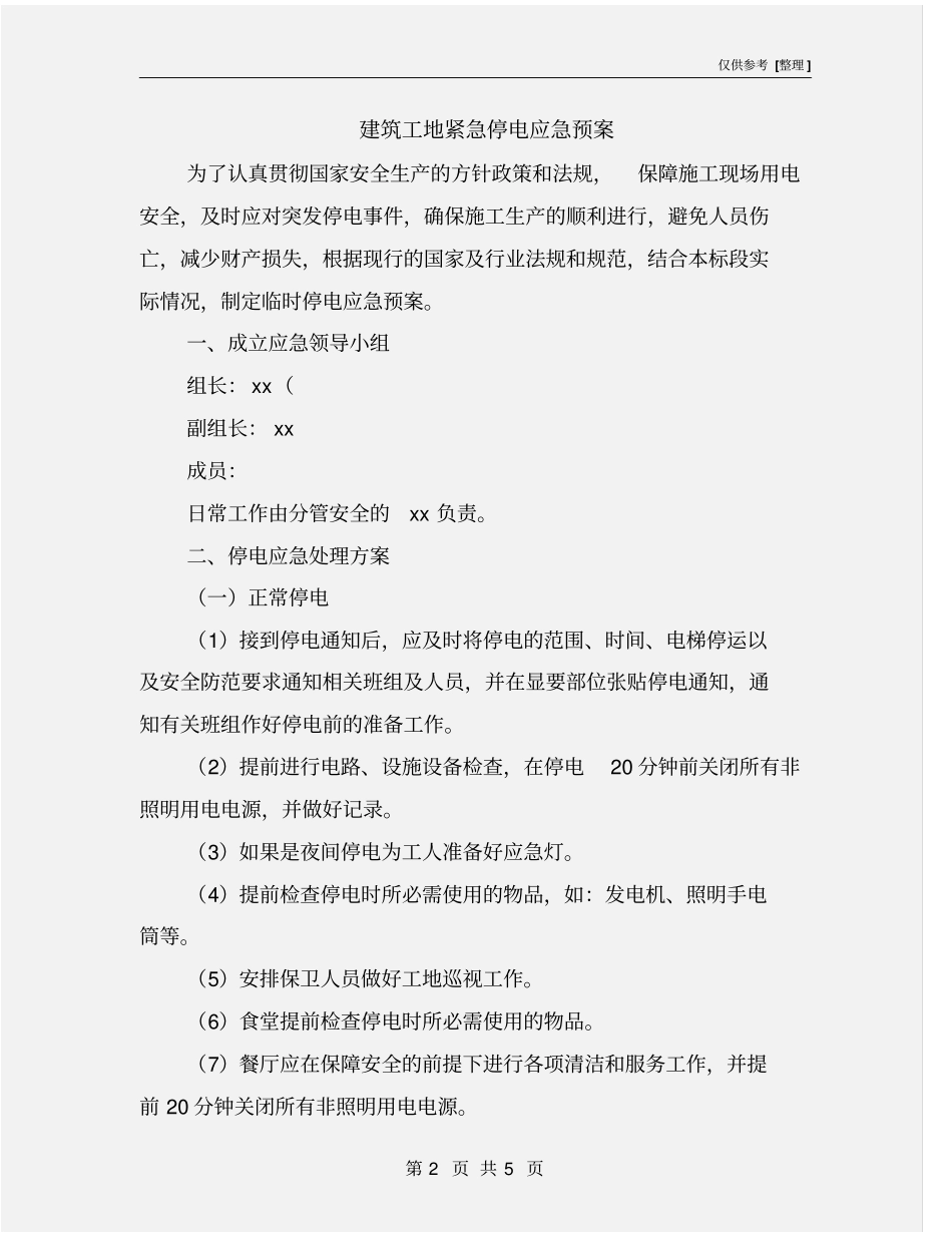 建筑工地紧急停电应急预案_第2页