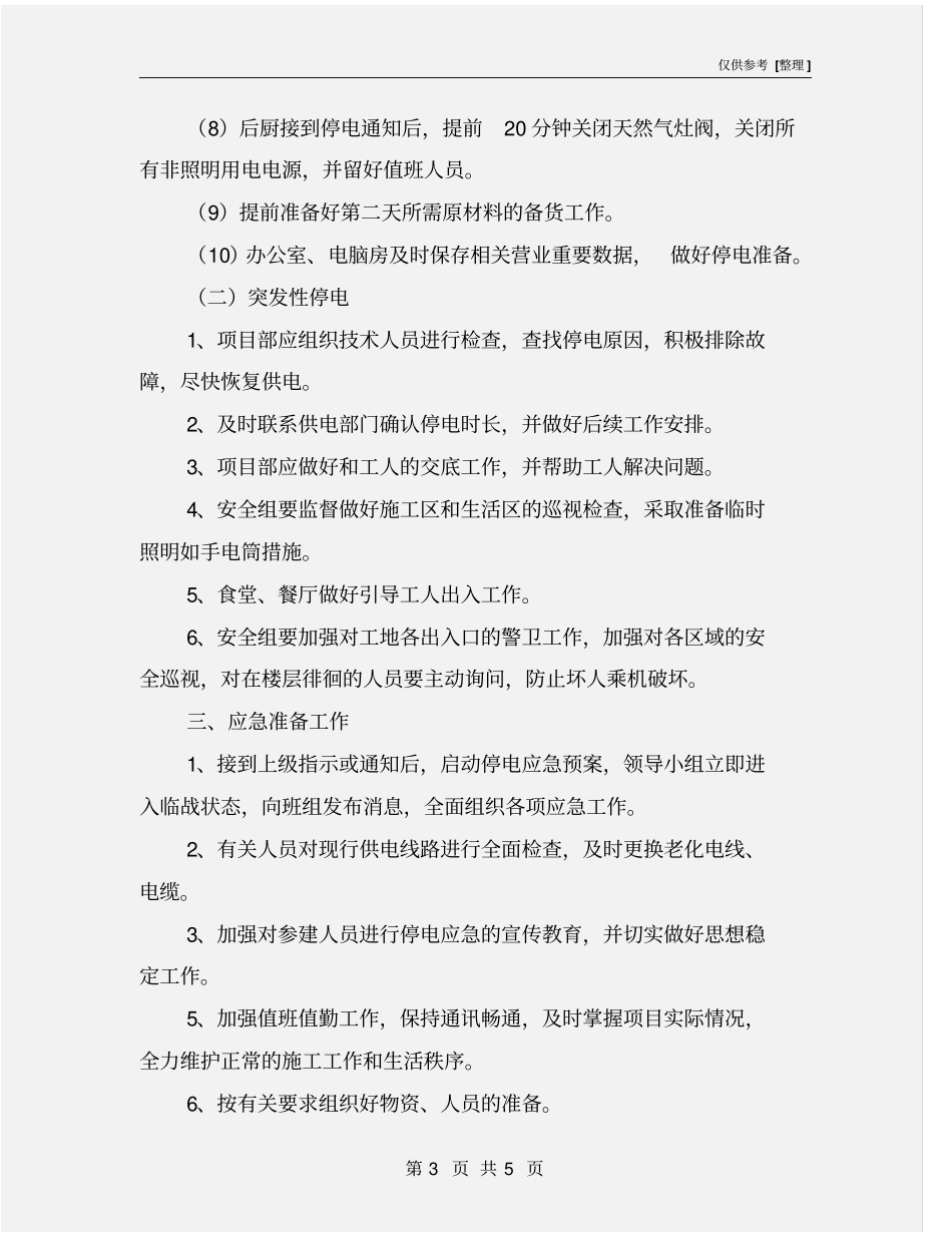 建筑工地紧急停电应急预案_第3页