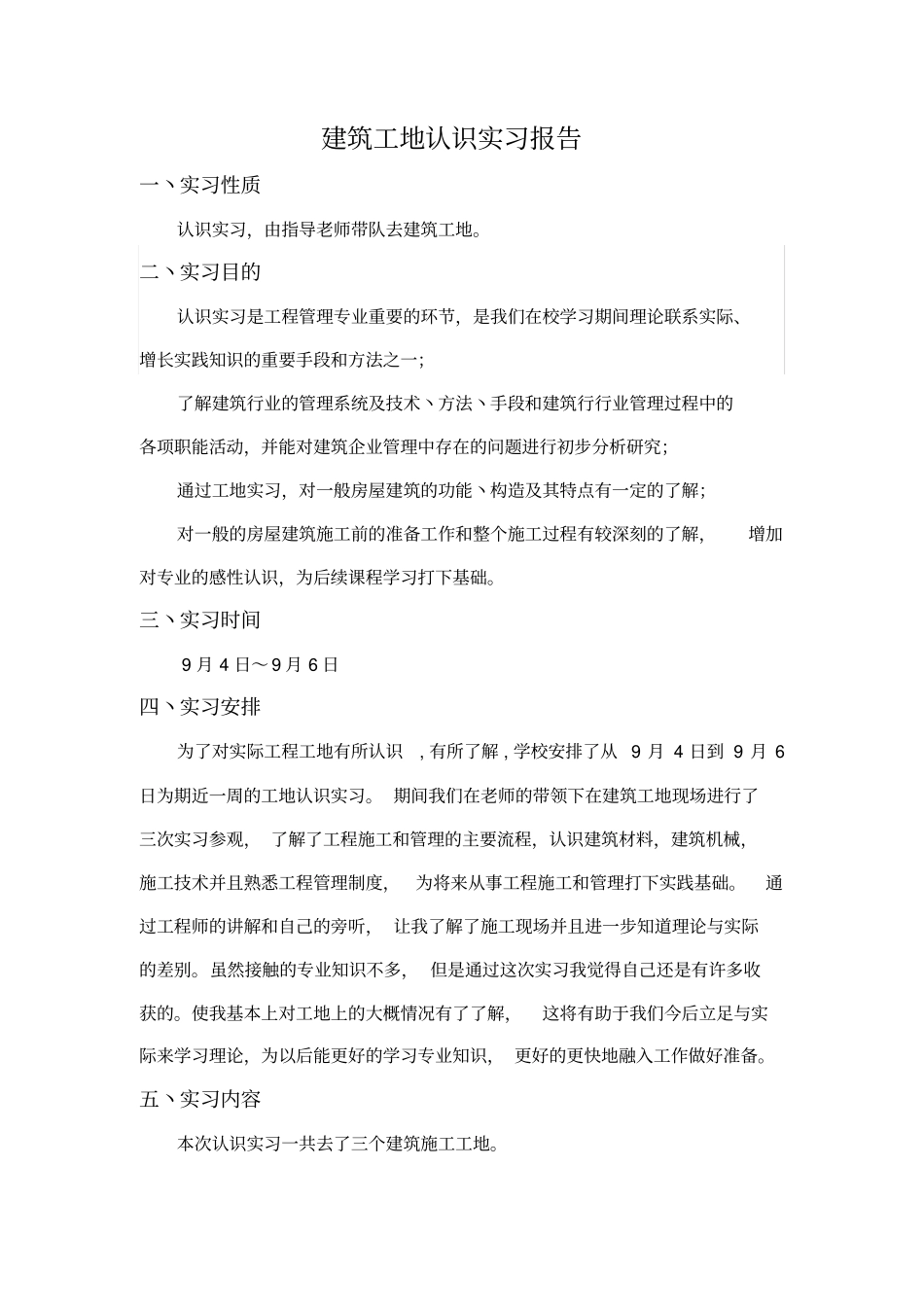 建筑工地认识实习报告_第1页