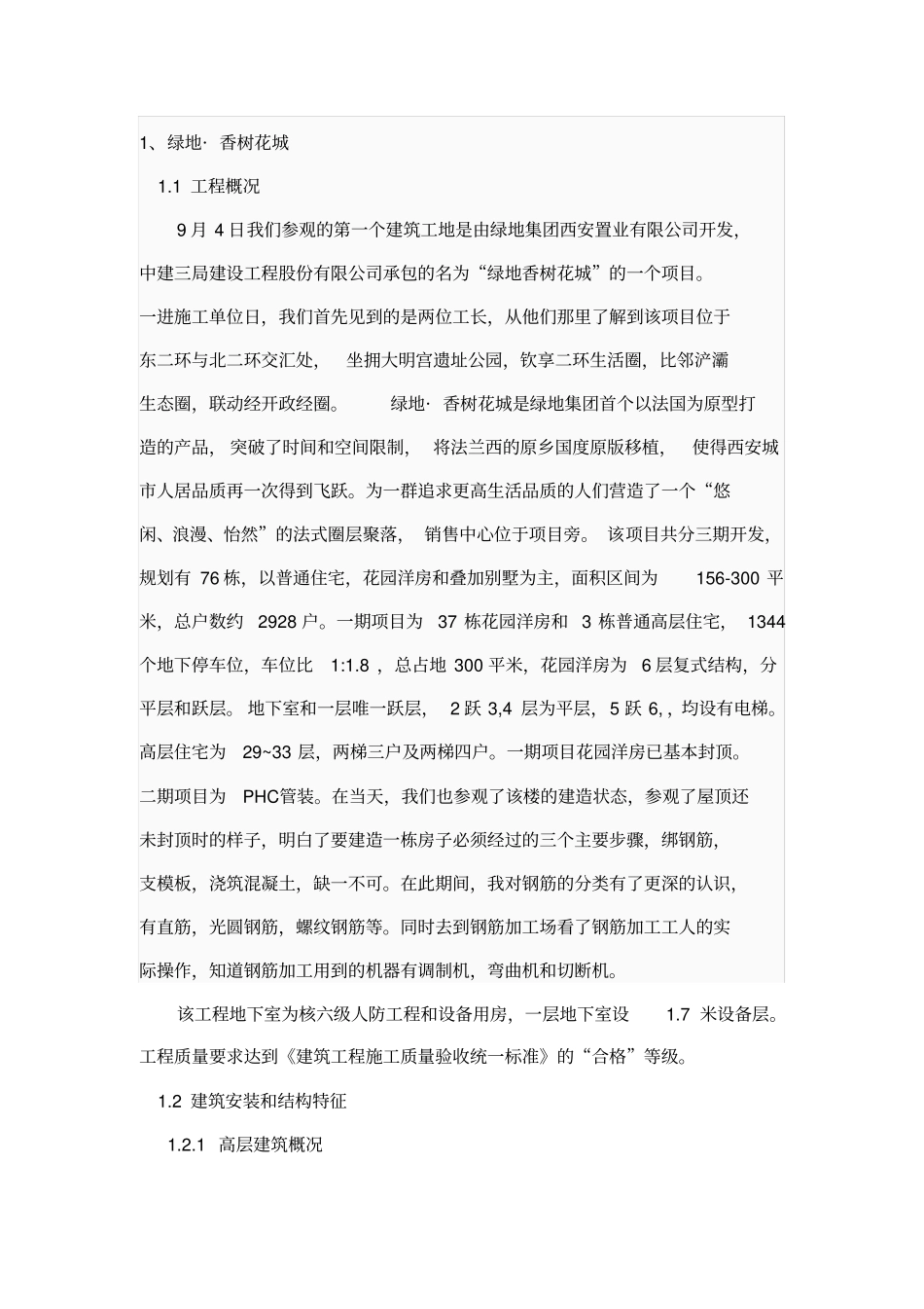 建筑工地认识实习报告_第2页