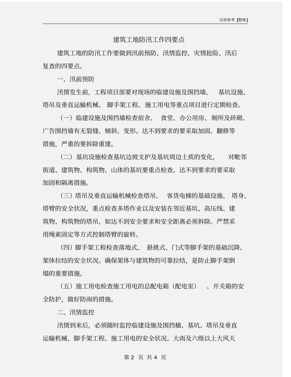 建筑工地防汛工作四要点_第2页