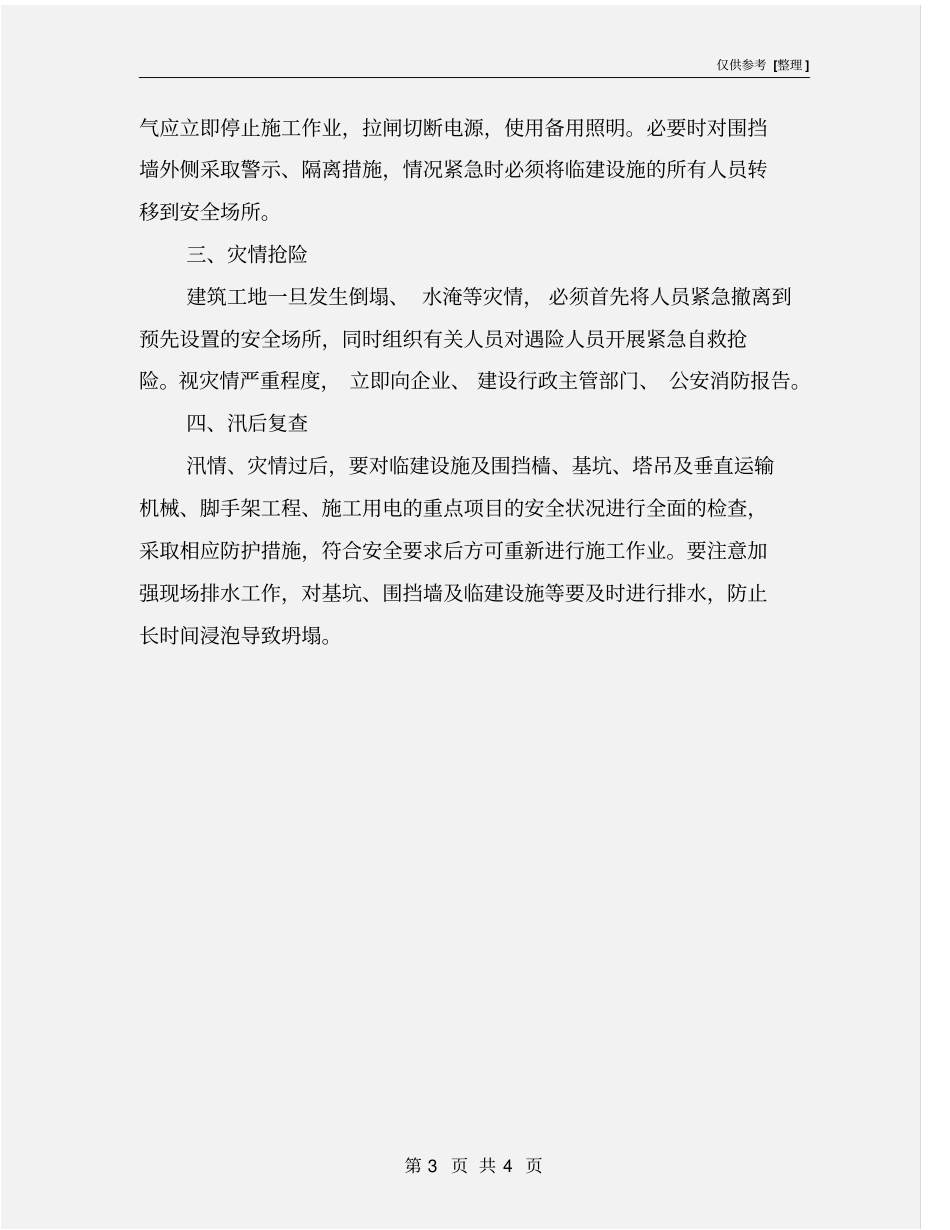 建筑工地防汛工作四要点_第3页