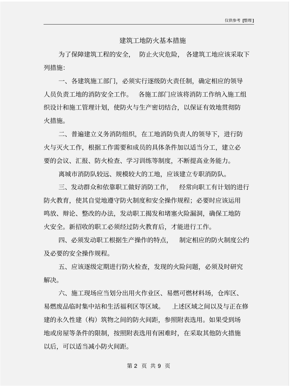 建筑工地防火基本措施_第2页