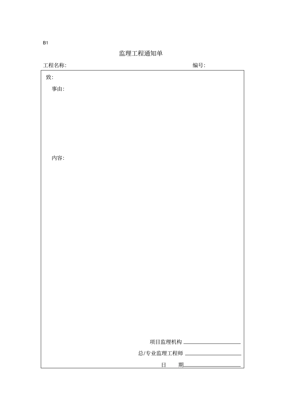 建筑工程b类表格_第1页