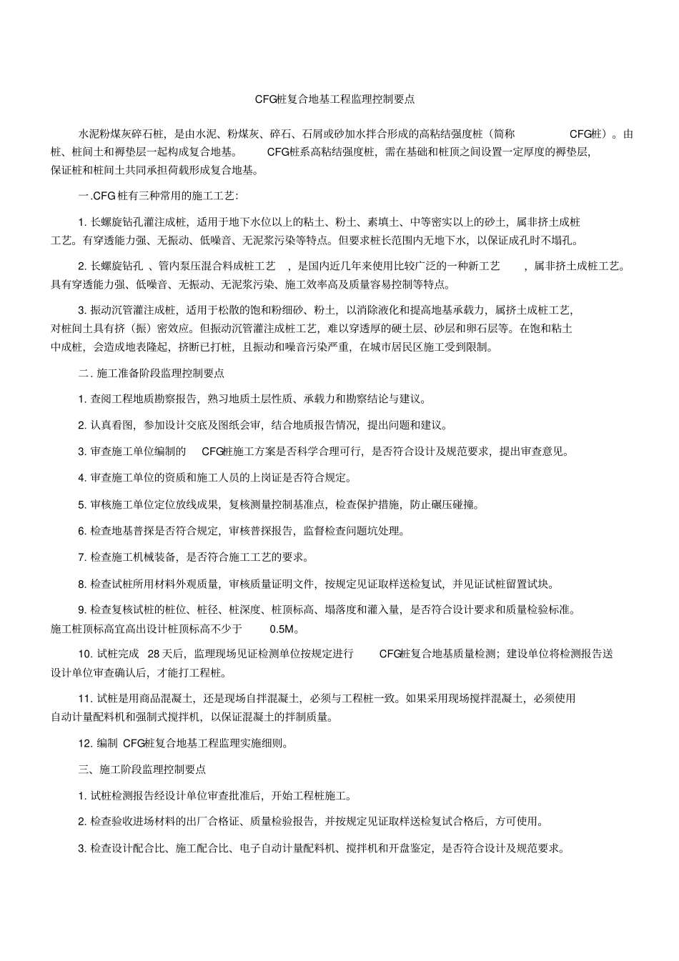 建筑工程CFG桩监理控制要点_第1页