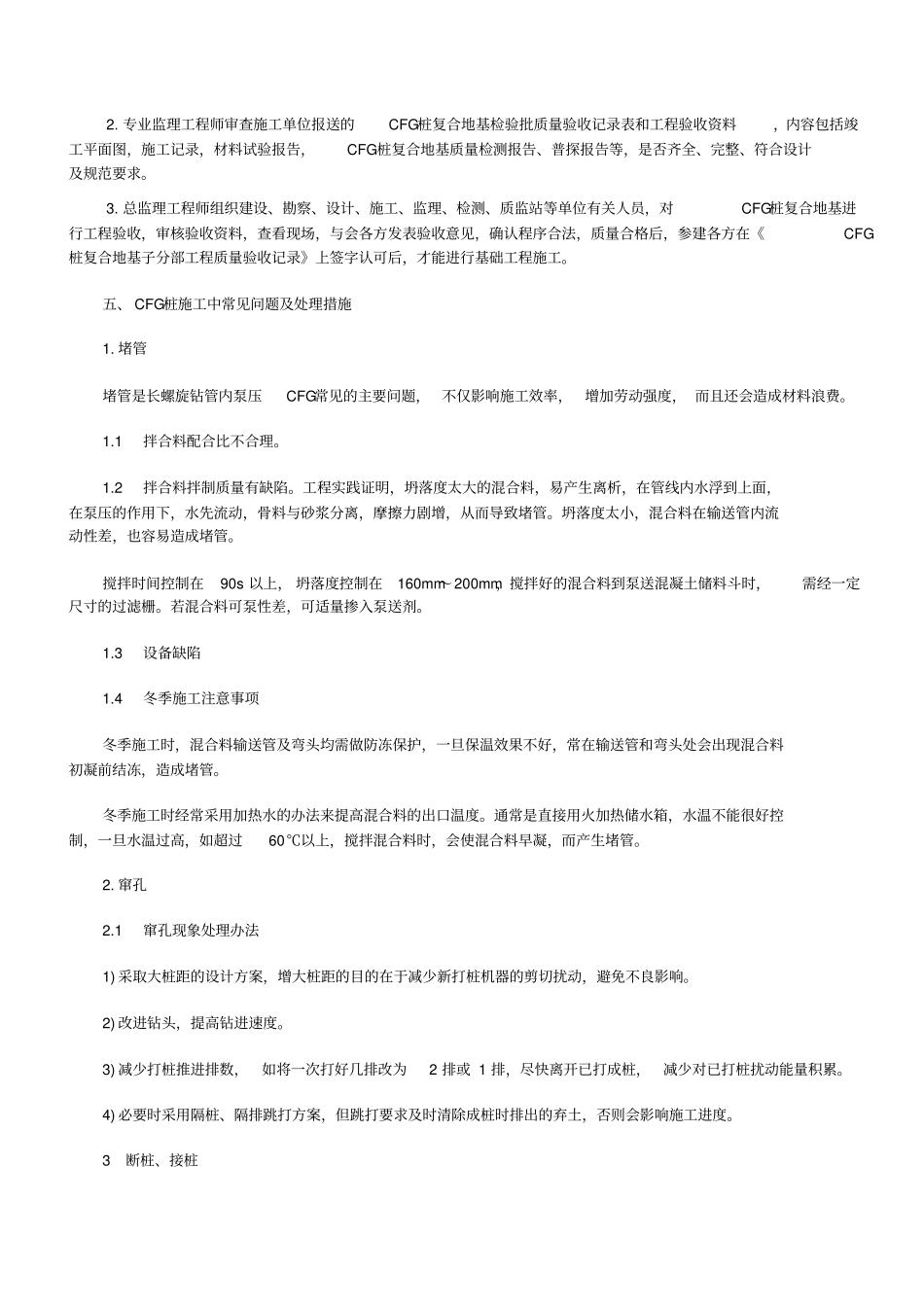 建筑工程CFG桩监理控制要点_第3页
