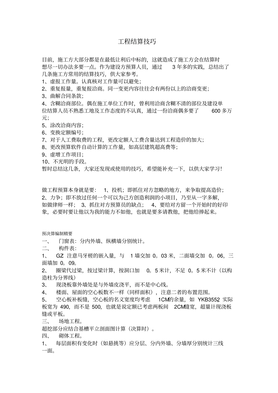 建筑工程—工程结算技巧5_第1页