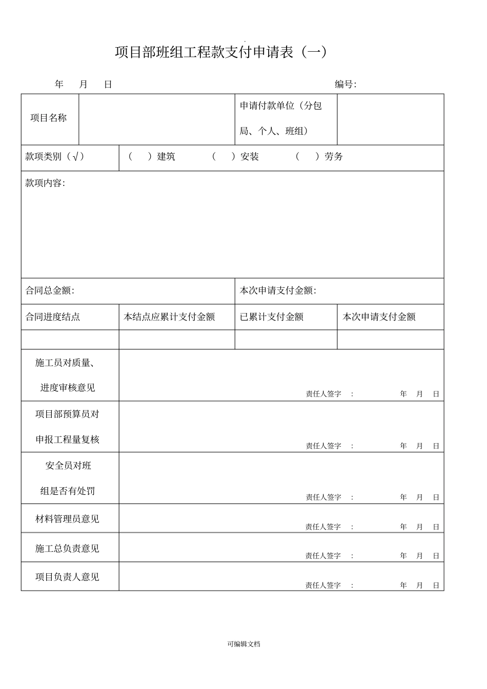 建筑工程、材料款支付申请表_第1页