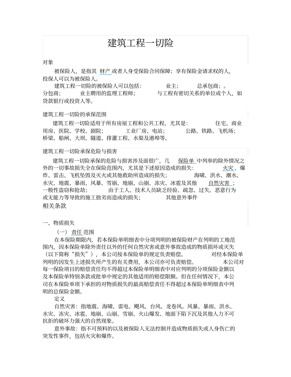 建筑工程一切险_第1页