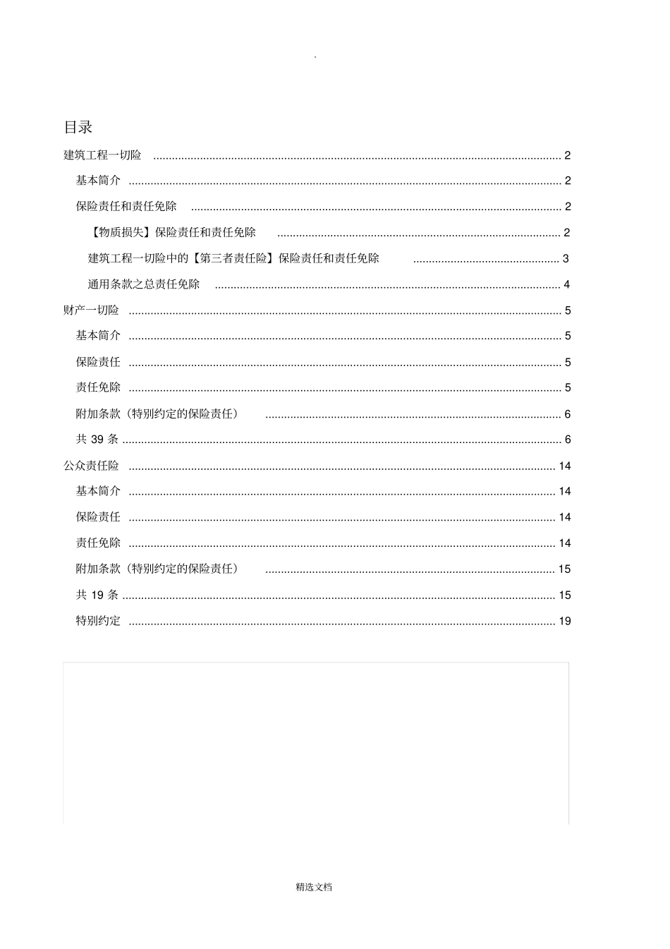 建筑工程一切险、财产一切险、公众责任险、责任范围_第1页