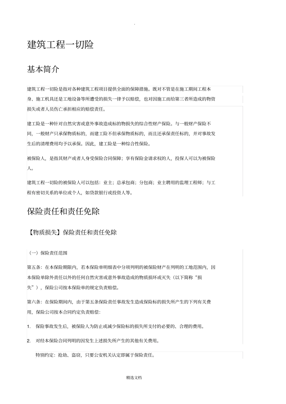 建筑工程一切险、财产一切险、公众责任险、责任范围_第2页