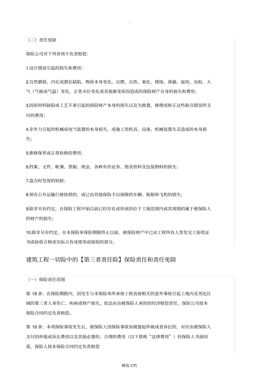 建筑工程一切险、财产一切险、公众责任险、责任范围_第3页