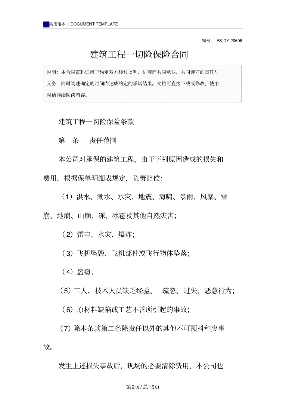 建筑工程一切险保险合同标准版_第2页