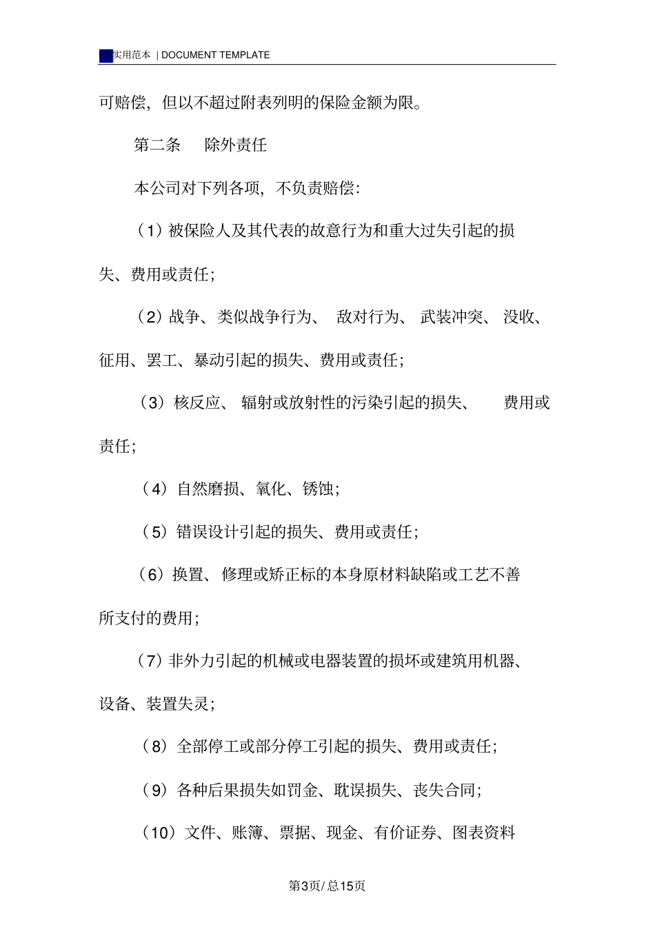 建筑工程一切险保险合同标准版_第3页