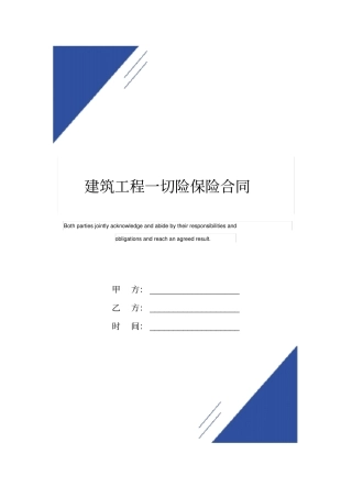 建筑工程一切险保险合同标准版