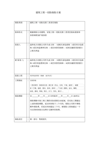 建筑工程一切险保险方案