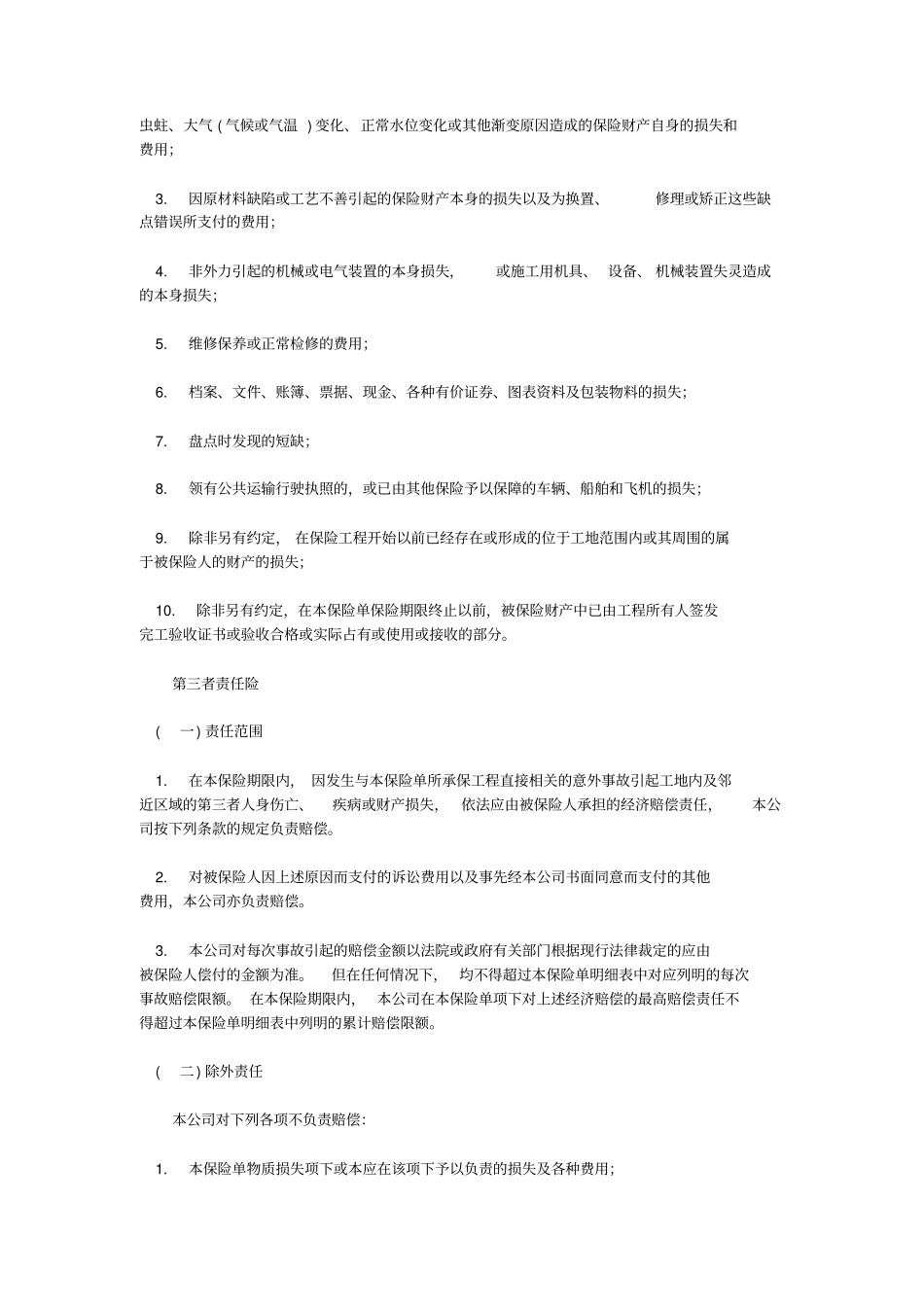 建筑工程一切险条款带特别条款_第2页