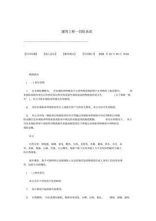 建筑工程一切险条款带特别条款