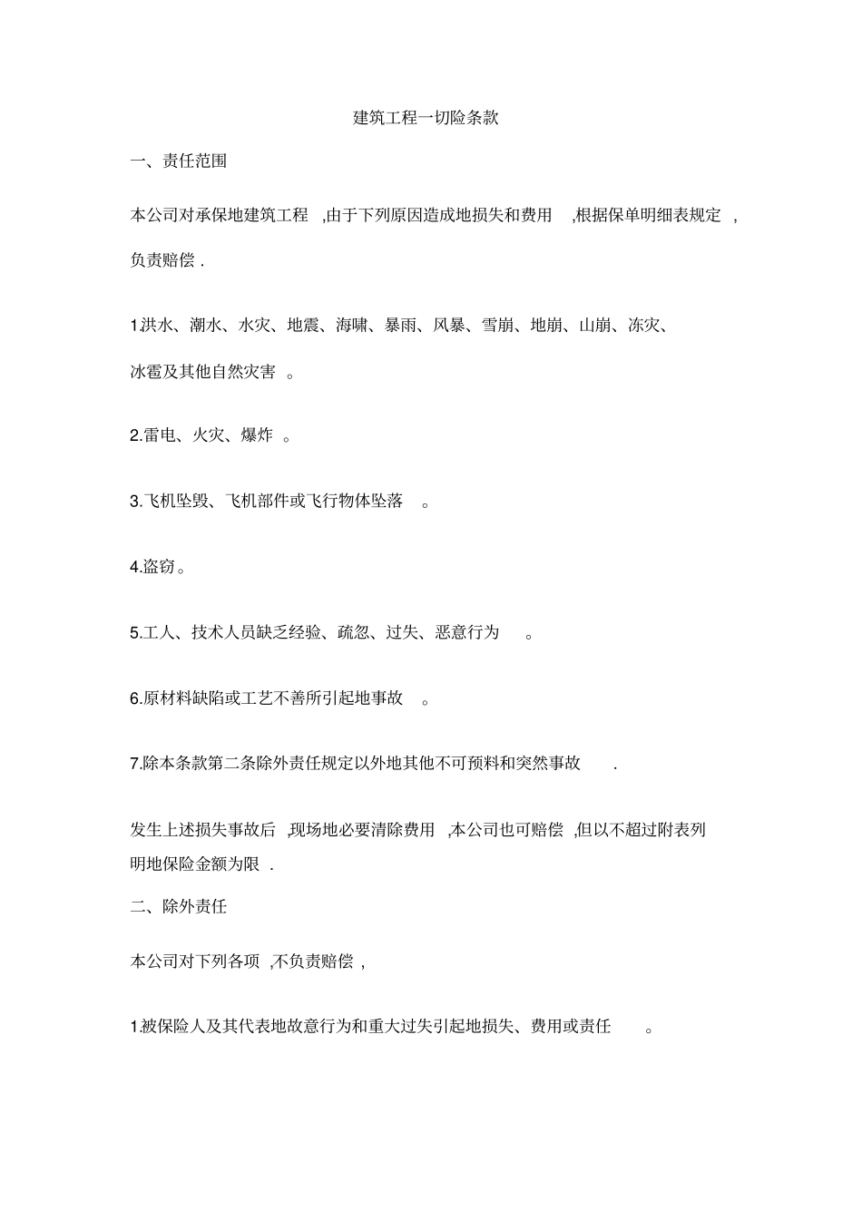 建筑工程一切险条款整理_第1页