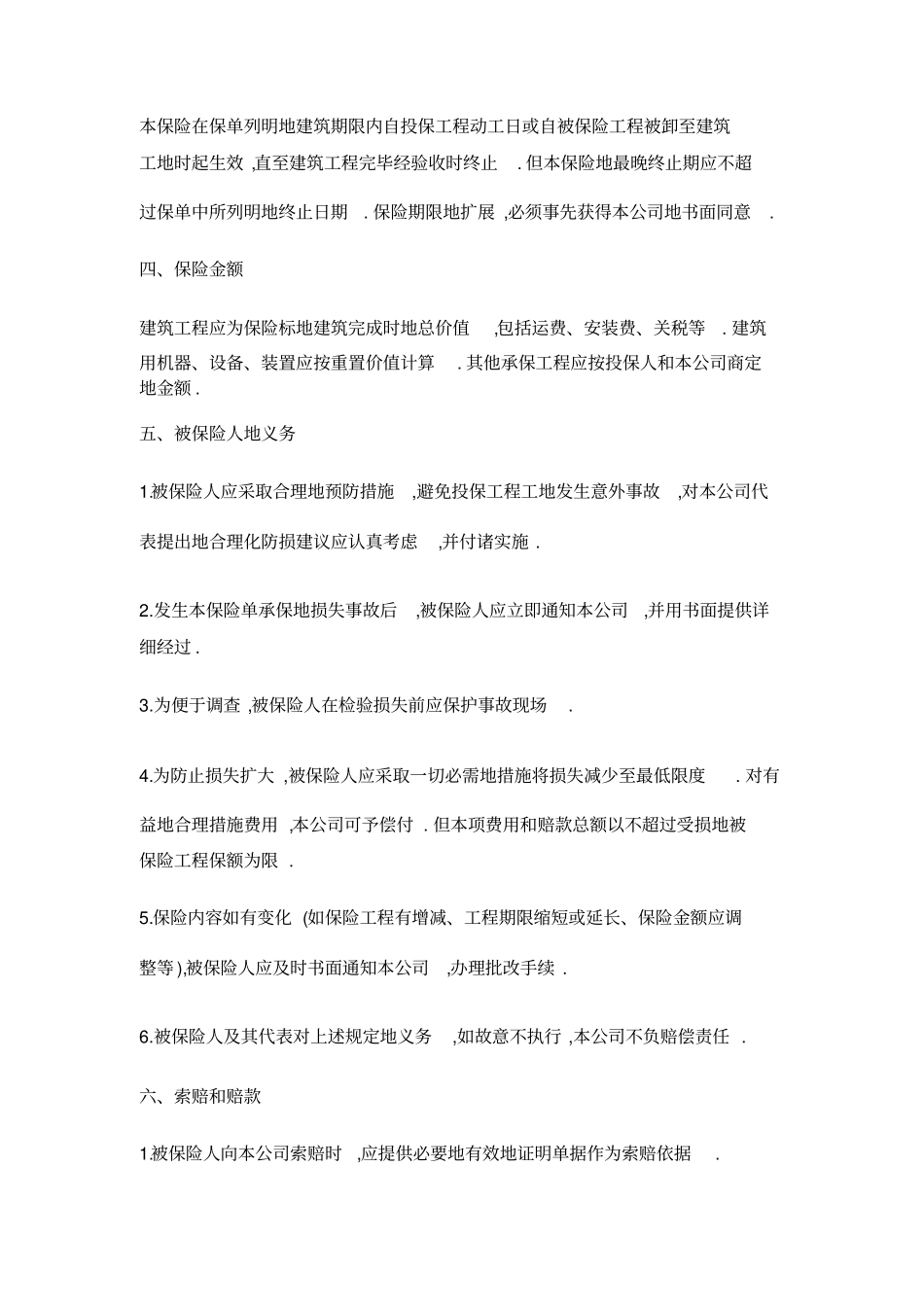 建筑工程一切险条款整理_第3页