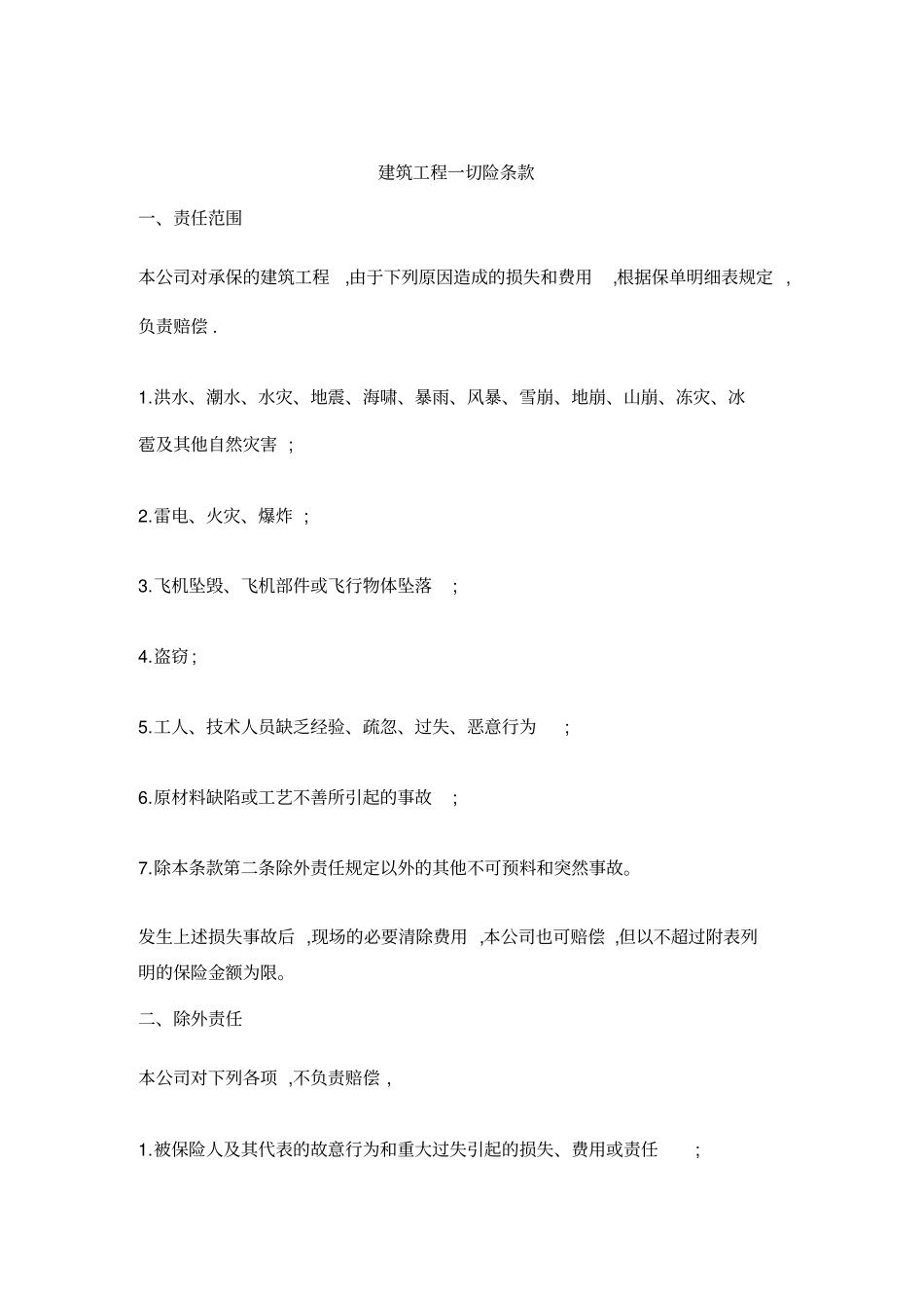建筑工程一切险管理条款_第1页