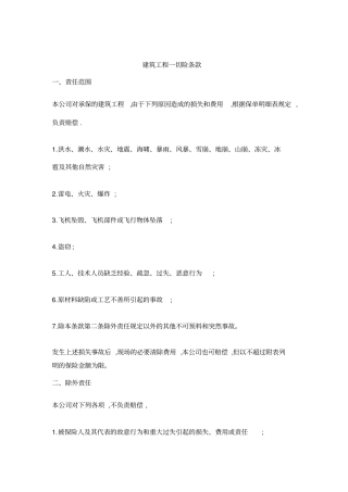 建筑工程一切险管理条款