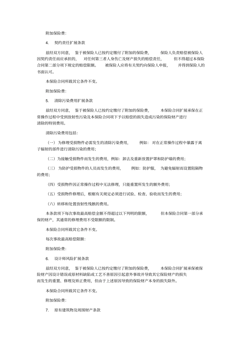 建筑工程一切险附加条款_第2页