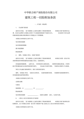 建筑工程一切险附加条款
