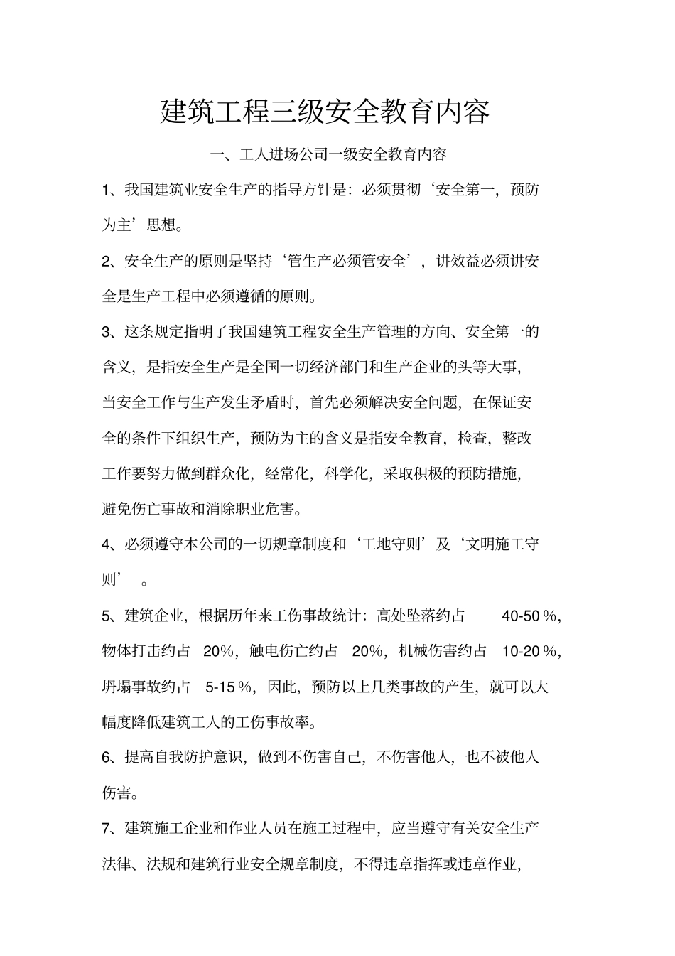建筑工程三级安全教育内容三级_第1页