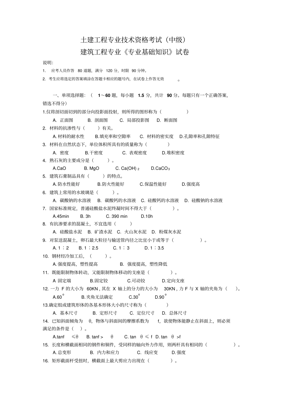 建筑工程专业专业基础知识试卷中级_第1页