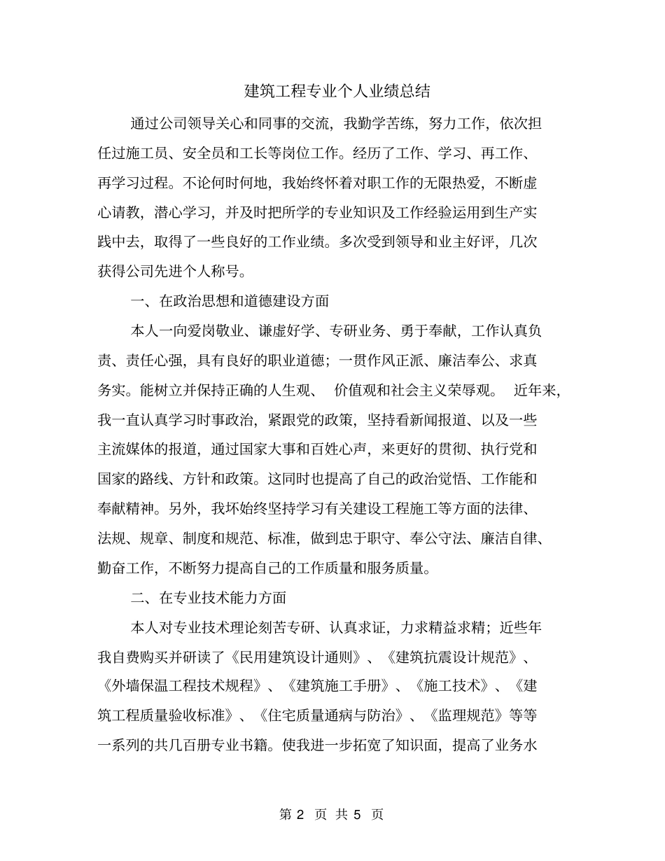 建筑工程专业个人业绩总结_第2页