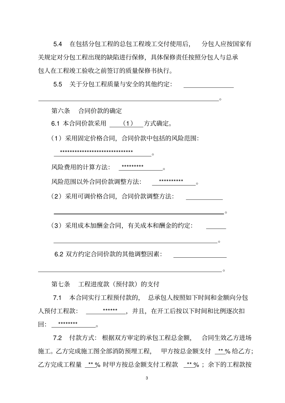 建筑工程专业分包合同_第3页