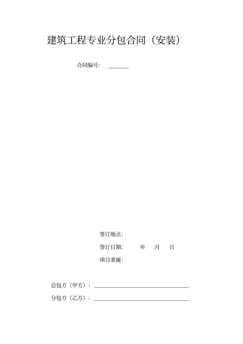 建筑工程专业分包合同安装_第1页