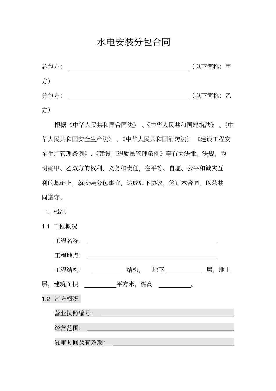 建筑工程专业分包合同安装_第2页
