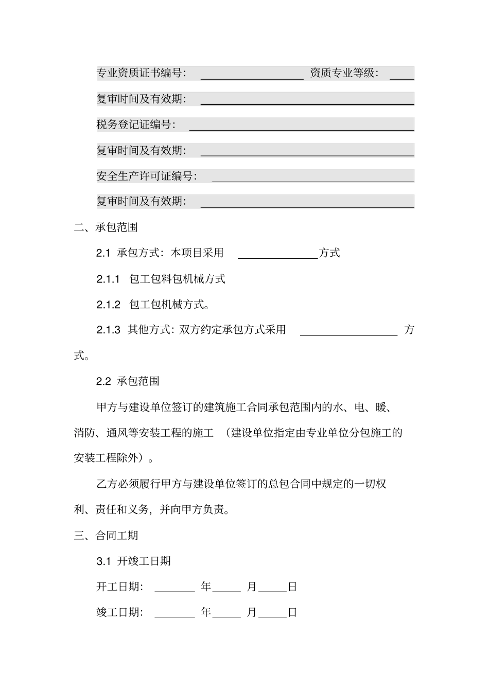建筑工程专业分包合同安装_第3页