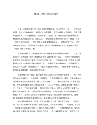 建筑工程专业实训报告