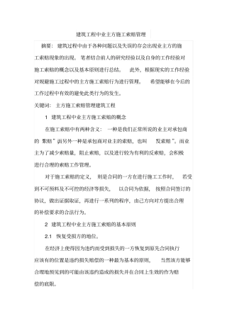 建筑工程中业主方施工索赔管理