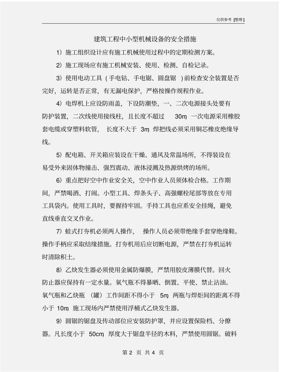 建筑工程中小型机械设备的安全措施_第2页