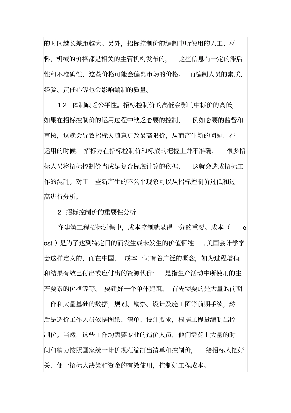 建筑工程中招标控制价与成本_第2页