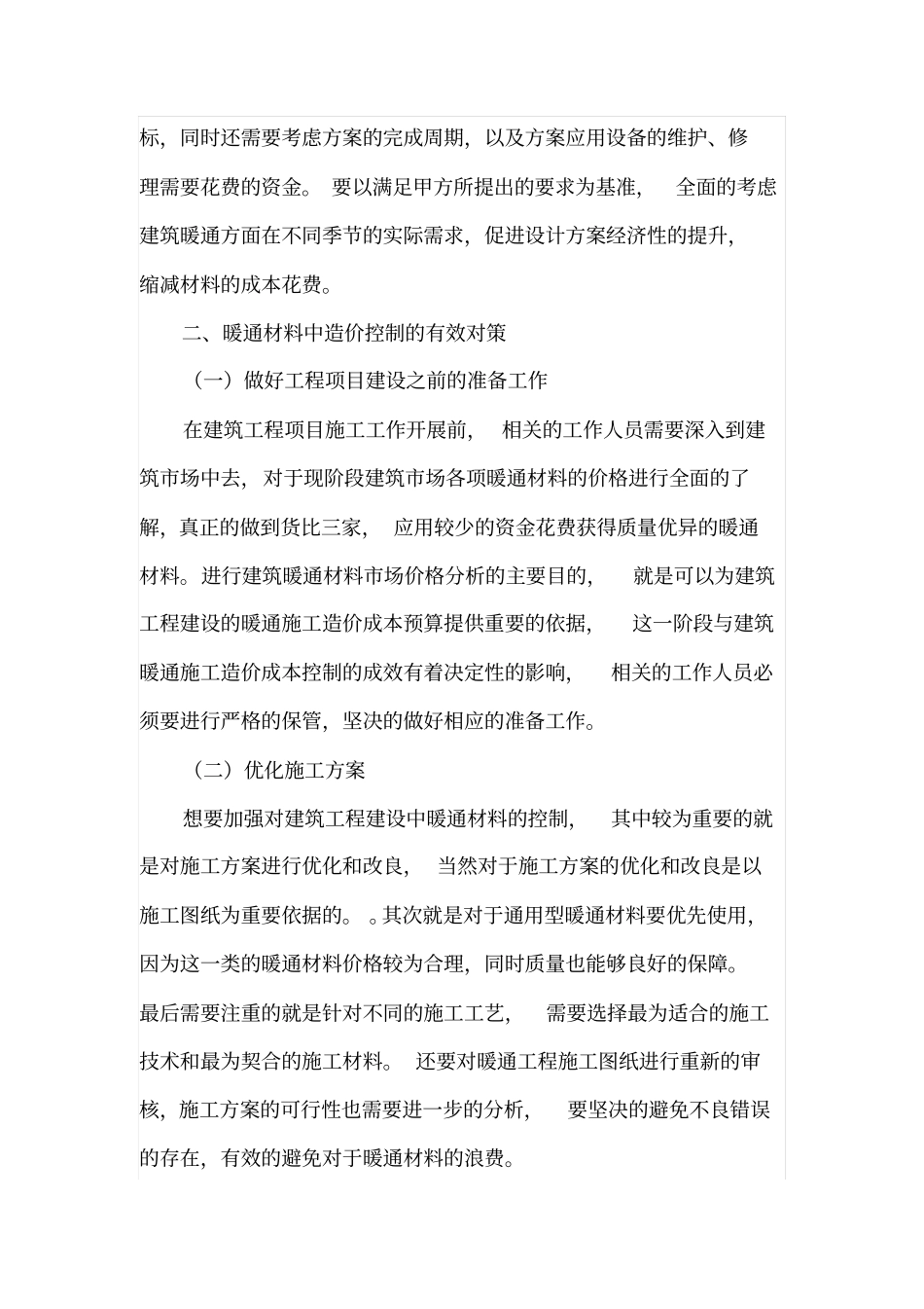 建筑工程中暖通材料造价的控制策略_第3页