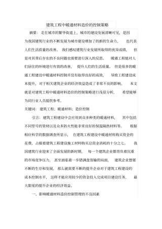 建筑工程中暖通材料造价的控制策略