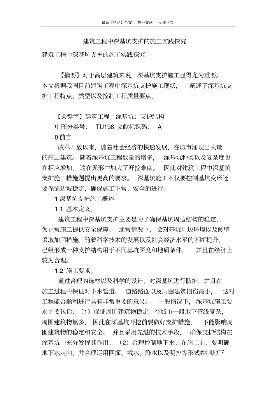 建筑工程中深基坑支护的施工实践探究_第1页