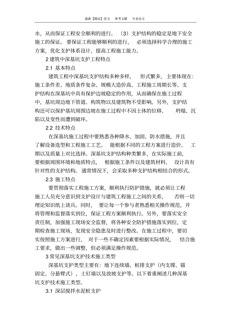 建筑工程中深基坑支护的施工实践探究_第2页