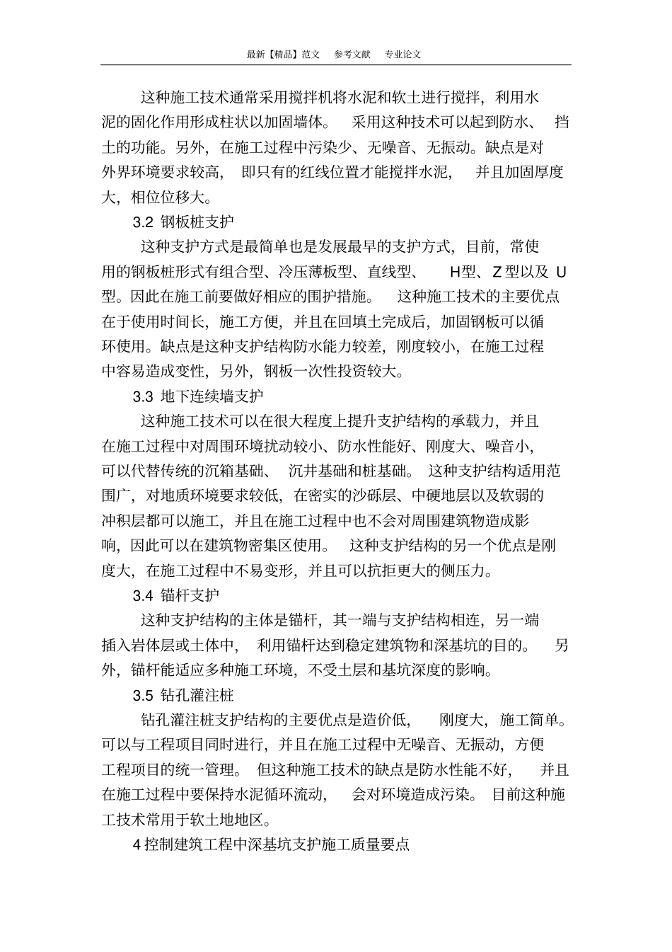 建筑工程中深基坑支护的施工实践探究_第3页