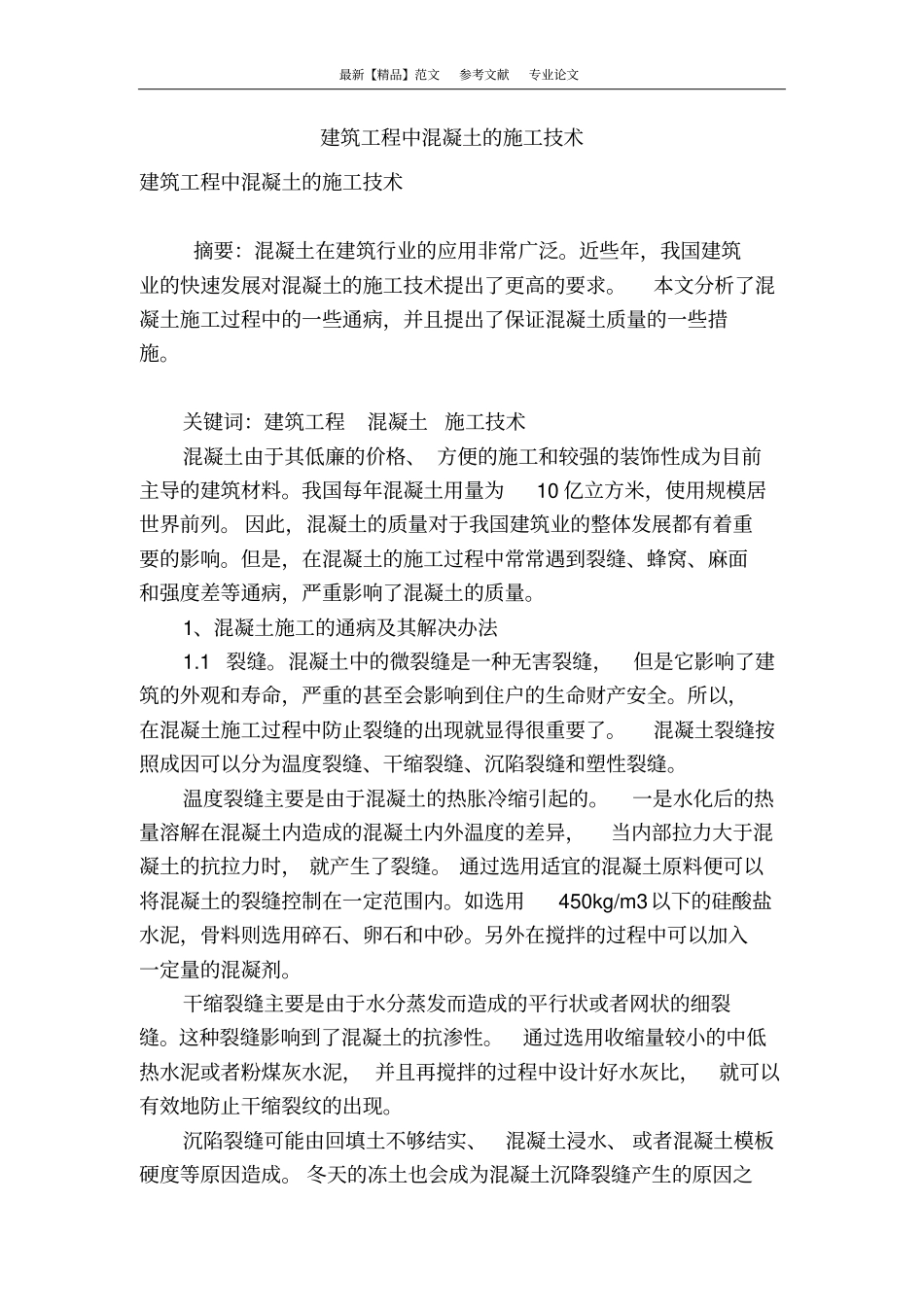 建筑工程中混凝土的施工技术_第1页